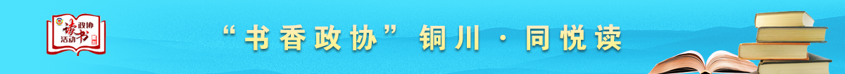 书香政协”铜川·同悦读